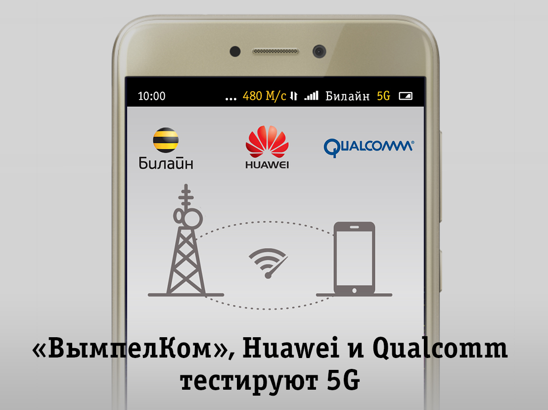 Билайн, Huawei и Qualcomm тестируют 5G