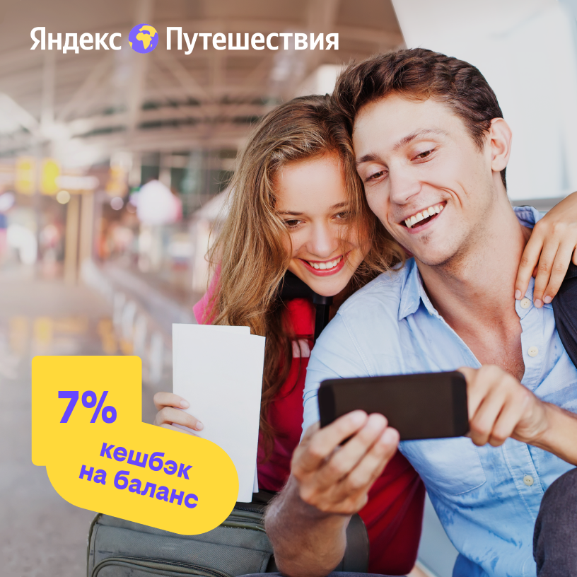 Яндекс Путешествия