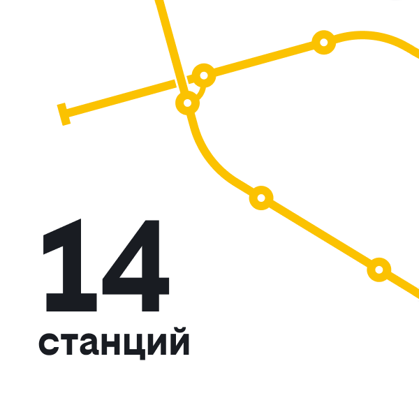 14 станций