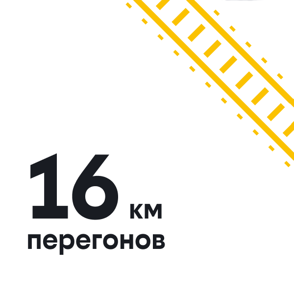 16 километров перегонов
