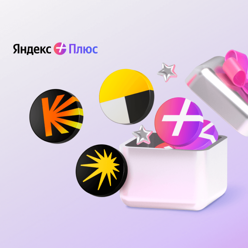 Яндекс Плюс