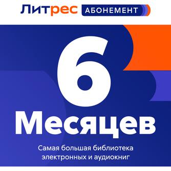 Абонемент ЛитРес на 3 книги каждый месяц — 6 месяцев