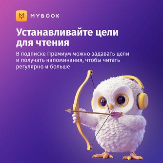 Подписка MyBook «Премиум» на 3 месяца