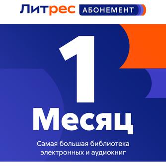Абонемент ЛитРес на 3 книги каждый месяц — 1 месяц