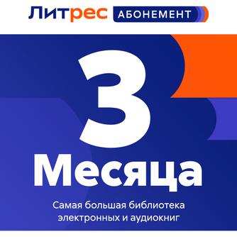 Абонемент ЛитРес на 3 книги каждый месяц — 3 месяца
