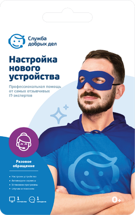 Служба добрых дел «Настройка нового устройства» — разовая услуга, 1 устройство