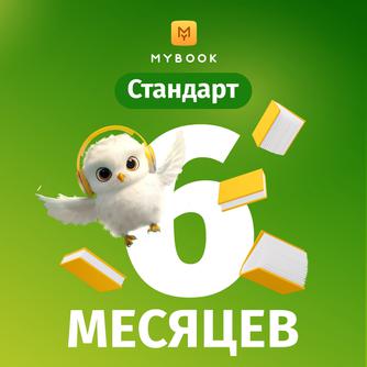 Подписка MyBook «Стандарт» на 6 месяцев