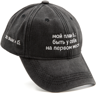 Бейсболка «ЭТО ЗНАК» и «Мой план б.: быть у себя на первом месте»