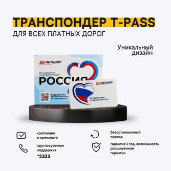 Транспондер T-Pass «Россия» (Путешествие в сердце России)