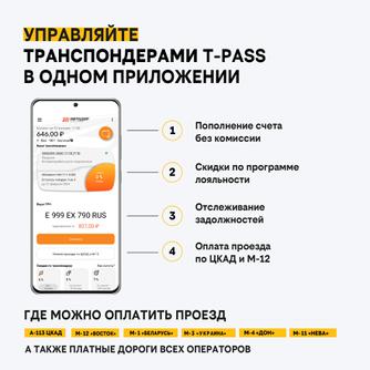 Транспондер T-Pass «Россия» (Путешествие в сердце России)