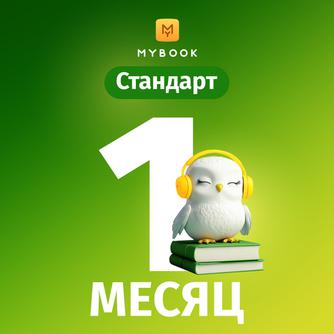 Подписка MyBook «Стандарт» на 1 месяц