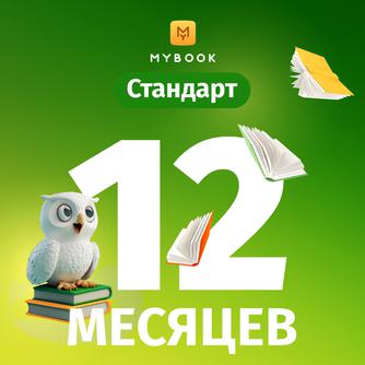 Подписка MyBook «Стандарт» на 12 месяцев