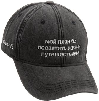 Бейсболка «ЭТО ЗНАК» и «Мой план б.: посвятить жизнь путешествиям»