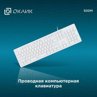 Клавиатура проводная Oklick 500M Multimedia Slim White