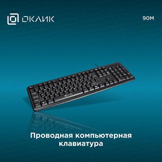 Клавиатура проводная Oklick 90M Black