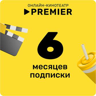 Подписка PREMIER на 6 месяцев