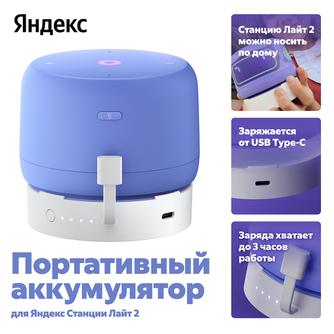 Портативное зарядное устройство Яндекс для Станции Лайт 2 2500mAh белое