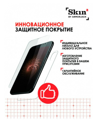 Изображение товара Защитное покрытие ArmorJack для смартфона, самовосстанавливающееся, прозрачное