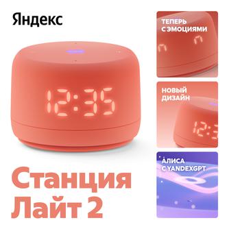 Яндекс Станция Лайт 2 с Алисой на YaGPT Коралловый