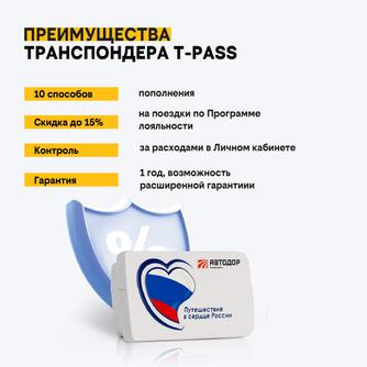 Транспондер T-Pass «Россия» (Путешествие в сердце России)