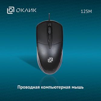Проводная мышь Oklick 125M Black