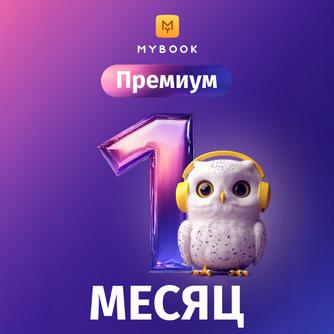 Подписка MyBook «Премиум» на 1 месяц