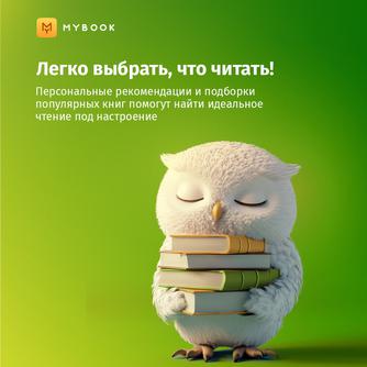 Подписка MyBook «Стандарт» на 1 месяц