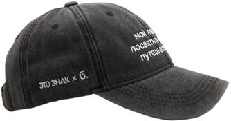 Бейсболка «ЭТО ЗНАК» и «Мой план б.: посвятить жизнь путешествиям»