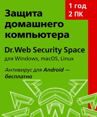 Изображение товара Антивирус Dr.WEB Security Space — 1 год, 2 устройства