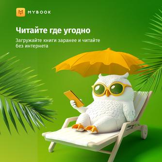 Подписка MyBook «Стандарт» на 6 месяцев