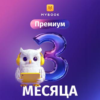 Подписка MyBook «Премиум» на 3 месяца