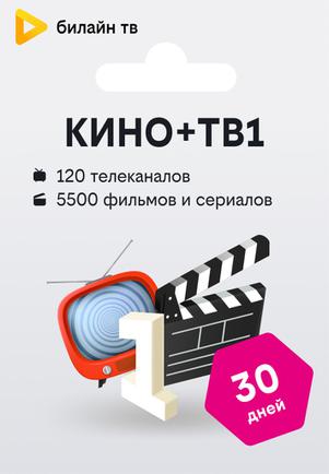 Подписка билайн тв «Кино+ТВ1» — 30 дней