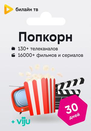 Подписка билайн тв «Попкорн» — 30 дней