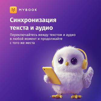 Подписка MyBook «Премиум» на 3 месяца