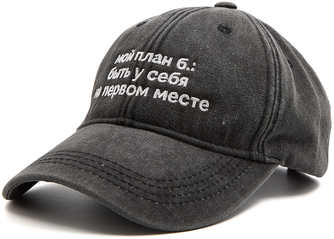 Бейсболка «ЭТО ЗНАК» и «Мой план б.: быть у себя на первом месте»