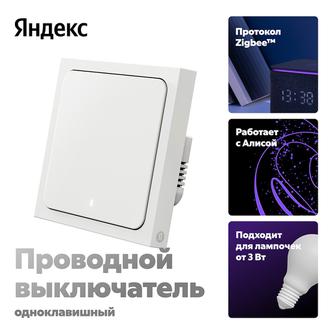 Умный выключатель Яндекс Zigbee YNDX-00531 белый