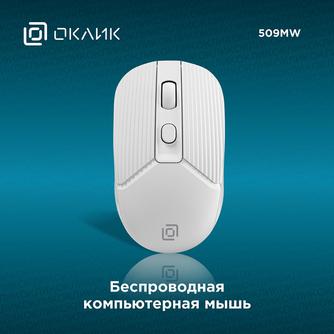Мышь беспроводная Oklick 509MW White