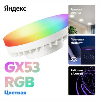 Умная лампочка Яндекс YNDX-00556 GX53 RGB