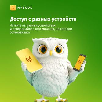 Подписка MyBook «Стандарт» на 1 месяц