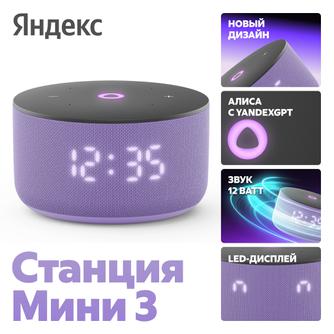 Умная колонка Яндекс Станция Мини 3 «Сиреневый»