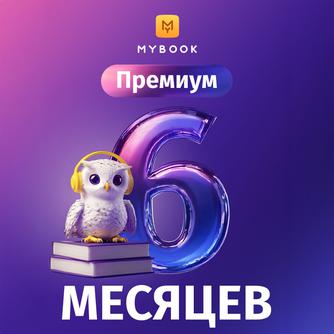 Подписка MyBook «Премиум» на 6 месяцев