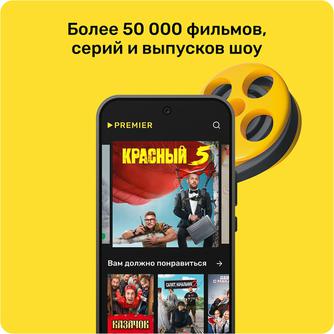 Подписка PREMIER на 1 месяц
