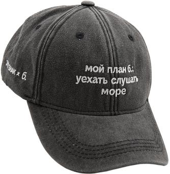 Бейсболка «ЭТО ЗНАК» и «Мой план б.: уехать слушать море»