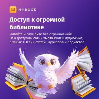 Подписка MyBook «Премиум» на 3 месяца