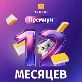 Подписка MyBook «Премиум» на 12 месяцев