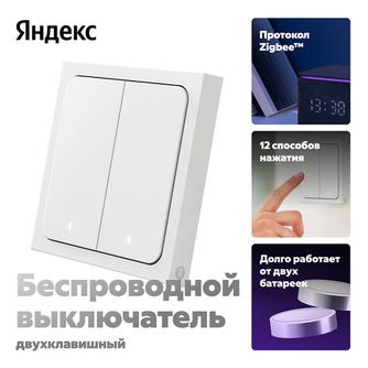 Умный беспроводной выключатель Яндекс Zigbee YNDX-00535 белый