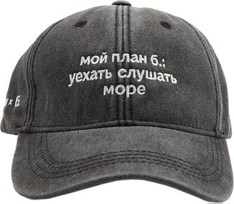 Бейсболка «ЭТО ЗНАК» и «Мой план б.: уехать слушать море»