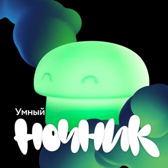Умный детский ночник Sber SBDV-00127 Грибочек