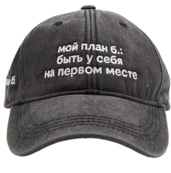 Бейсболка «ЭТО ЗНАК» и «Мой план б.: быть у себя на первом месте»