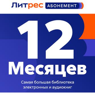 Абонемент ЛитРес на 3 книги каждый месяц — 12 месяцев